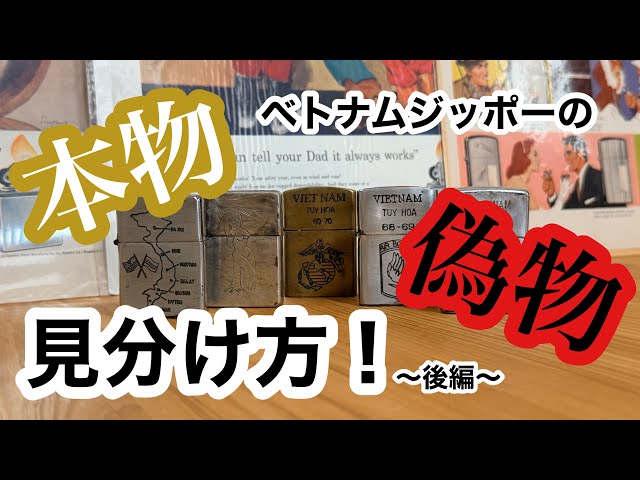 ZIPPO】ベトナムジッポーの本物と偽物の見分け方！後編 - YouTube