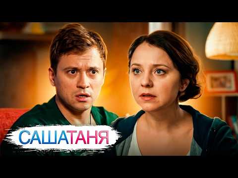 СашаТаня - 2 сезон: Серии 26-30