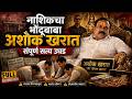 नाशिक हादरवणारे 'अशोक एकनाथ खरात' प्रकरण! | Ashok Kharat Nashik Case Details | Marathi Documentary