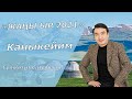 ЖАҢЫ ЫР 2021//Гулжигит Сатыбеков - Каныкейим