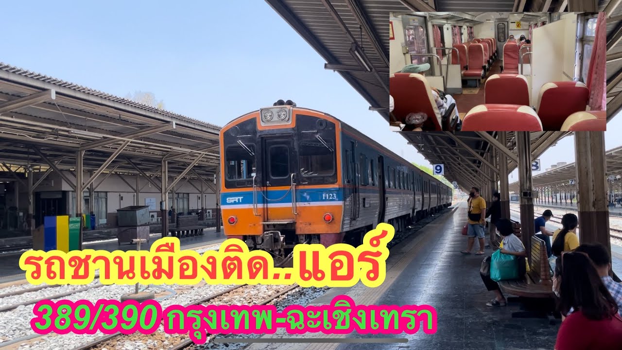 รถชานเมืองปรับอากาศขบวนแรก 389/390 กรุงเทพ-ฉะเชิงเทรา เดินทางสบายหน้าร้อน