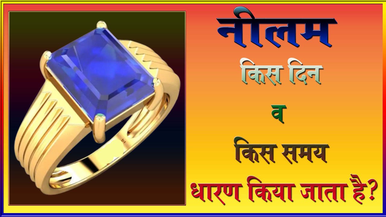 neelam kis din pahne jata hai I neelam kis din dharan karna chahie I