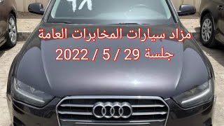 مزاد سيارات المخابرات العامة جلسة 29 / 5 / 2022