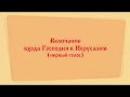 Величание входа Господня в Иерусалим (первый голос).