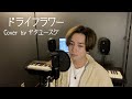 ドライフラワー Piano ver./Cover by ヤタユースケ
