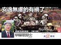 安逸無慮的有禍了 阿摩司書5 18 6 14 李思敬博士 繁簡字幕 By Ellick Tang 阿摩司書信息 第5講 共8講 安逸無慮的有禍了 阿摩司書5 18 6 14 李思敬博士 繁簡字幕 By Ellick Tang 阿摩司書信息 第5講 共8講