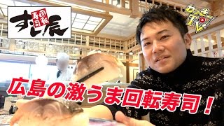 【すし辰】広島にしかないハイレベルな回転寿司！