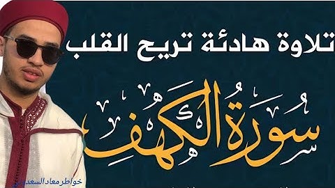 تلاوة هادئة تريح القلب سورة الكهف خواطر معاد السعدوني 