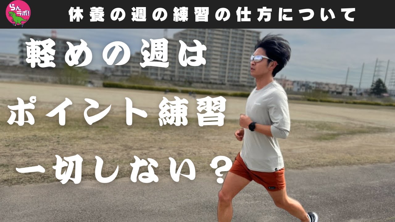 休養の週の練習の仕方について