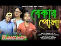    bekar pola  bangla rap song  dj matal dance song  comedy song  pagla baba