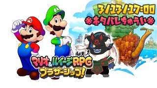 【マリオ＆ルイージRPG ブラザーシップ！#19】キズナの力を集めに行こう！！【ケモノVtuber】