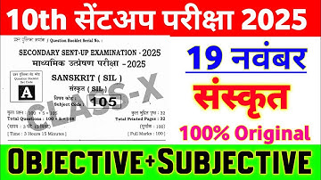 19 November 10th Sanskrit Viral Question Paper 2025 || class 10 sent up exam Sanskrit original paper