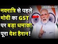 Modi On New Gst:नवरात्रि से पहले मोदी का GST पर बड़ा धमाका,पूरा देश हैरान! | PM Modi| GST 2.0