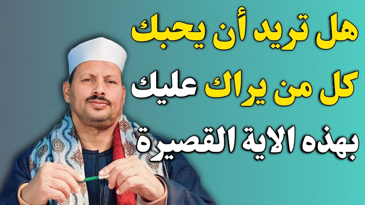 هل تريد أن يحبك كل من يراك عليك بهذه الاية القصيرة/ش.توفيق أبو الدهب