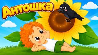 Антошка 🌻Aнтошка пойдём копать картошку!🥔Песенки для детей🌟Educational Videos for Kids 0+