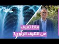 التليف الرئوي أسبابه الخفية وأحدث العلاجات الواعدة لا تفو ت فرصة معرفة التفاصيل 