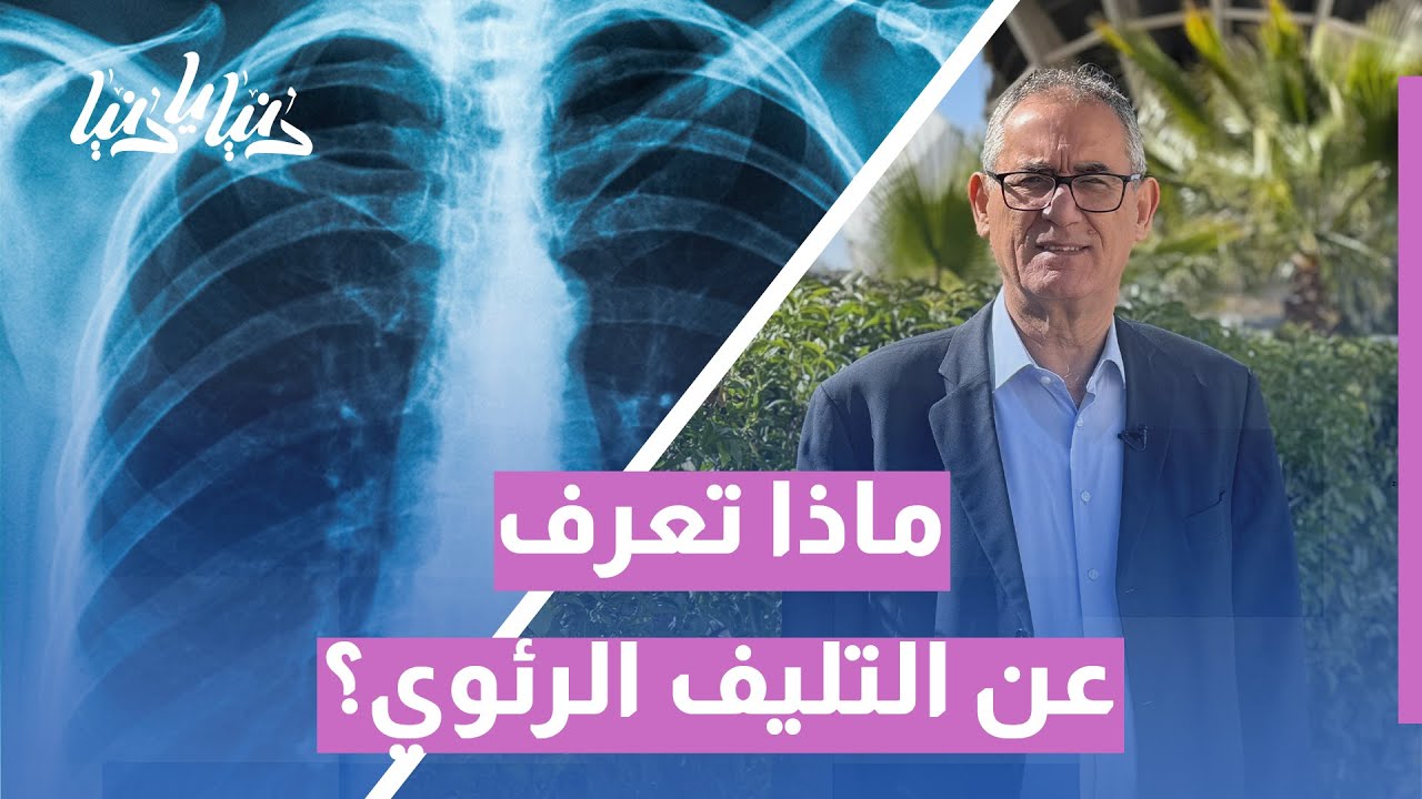 التليف الرئوي: أسبابه الخفية وأحدث العلاجات الواعدة | لا تفوّت فرصة معرفة التفاصيل!