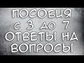 Пособия с 3 до 7 лет с Апреля Ответы на Вопросы