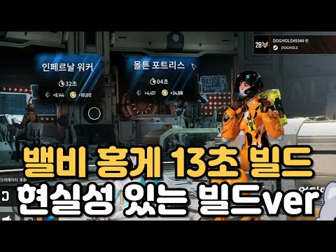 밸비 인페르날 <strong>워커</strong> 13초 빌드?! 현실성 있는 버전으로 깎아왔습니다!!🔎/TFD VALBY BUILD