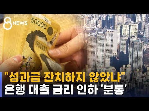   이번에도 오른 기준금리 대출 금리는 거꾸로 가는 이유 SBS 8뉴스