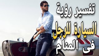 تفسير حلم رؤية السيارة فى المنام للرجل