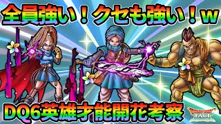【ドラクエタクト】テリー＆バーバラ＆ハッサンが才能開花！性能徹底考察していきます
