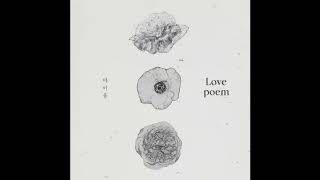 [Audio] 아이유 - 러브 포엠, IU - Love Poem