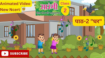 Ghar poem| घर कविता| Sarangi | Class 2 | Lesson 2 |Sarangi Hindi Book | Chapter 2 | #ncert
