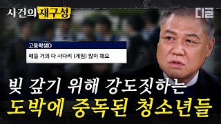 [#사건의재구성] 무려 6만 6천명의 청소년들이 중독된 불법 도박. 게다가 도박빚을 갚기 위해 사채와 강도죄까지 저지르는 충격적인 청소년 도박의 실태. | #알쓸범잡 #디글