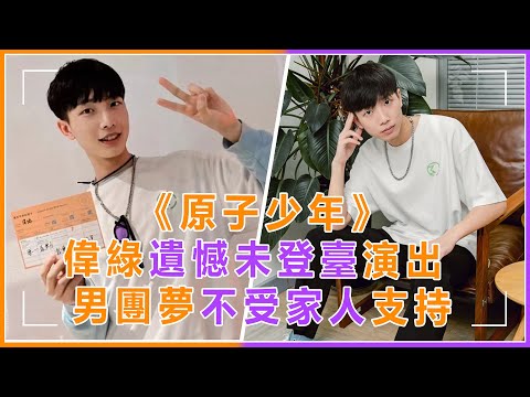 《原子少年》偉綠遺憾未登臺演出，年紀最小是搞笑擔當，男團夢不受家人支持#原子少年 #林佳辰