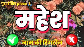 Mahesh Name Ringtone Mahesh Ji Please Bekep The Phone 3243 A To Z Indian Tech