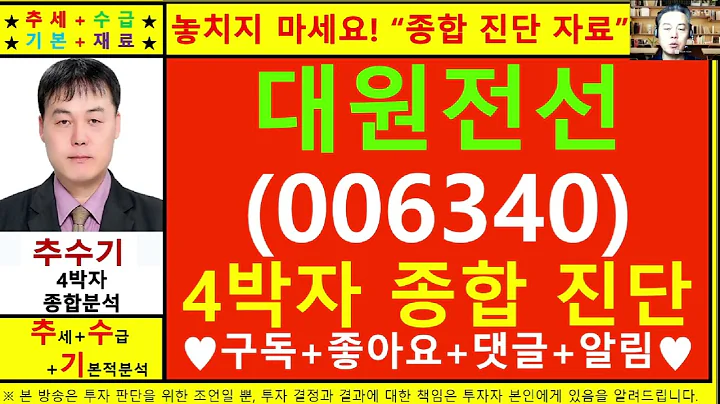 대원전선(006340)종목진단및향후주가전망 추수기(추수)전문가
