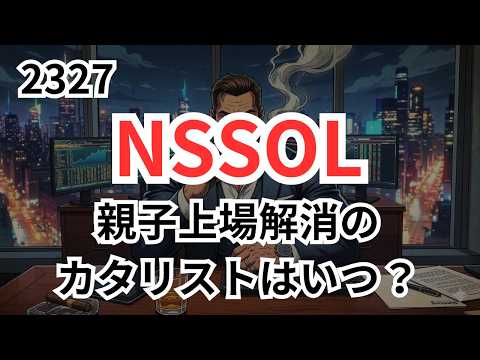 NSSOL（日鉄ソリューションズ）（2327）：親子上場の解消カタリスト発動は？