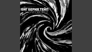 Круговорот - Биг Берия Тейп