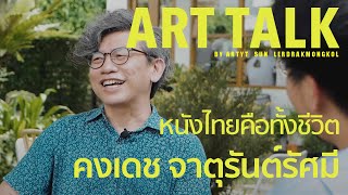 คงเดช จาตุรันต์รัศมี วงสี่เต่าเธอ ผู้กำกับหนังไทย สู่โลกความจริง | ART TALK