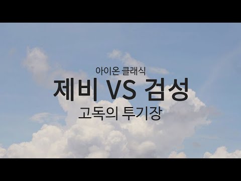 [아이온 클래식] 궁성 제비 고독의투기장 vs 검성 20220912
