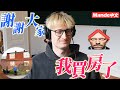 【Mande中文】🏠感謝所有觀眾🏠我買下人生第一棟房子了🏠沒有你們就不可能實現🏠