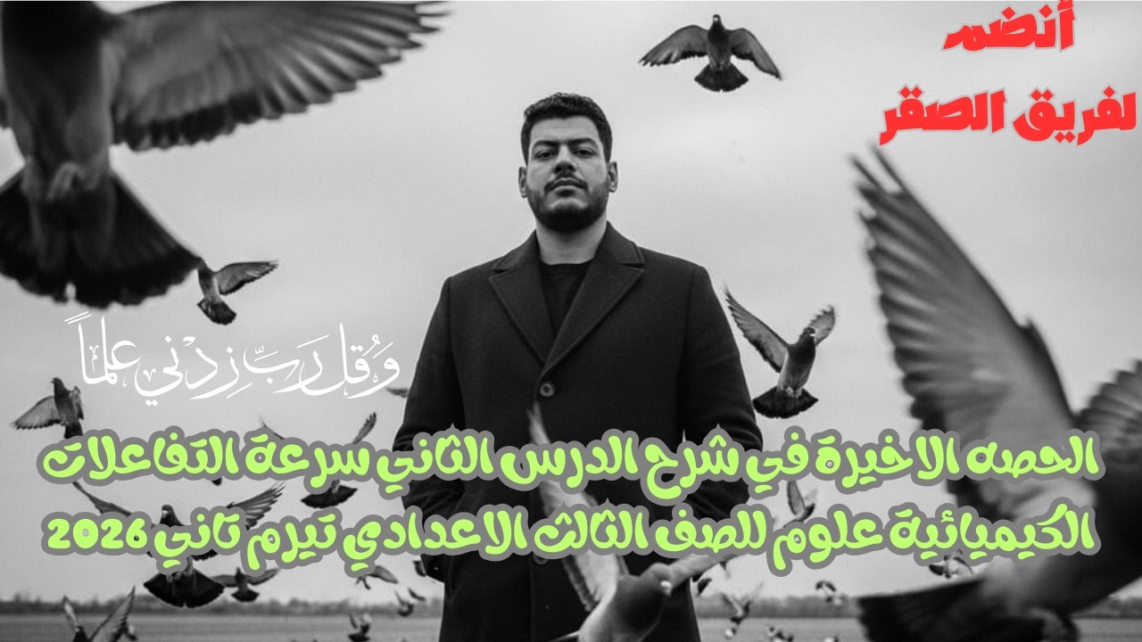 الحصه الاخيرة في شرح الدرس الثاني سرعة التفاعلات الكيميائية علوم للصف الثالث الاعدادي تيرم تاني 2026