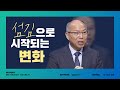 [만나교회 설교] 우리의 삶을 변화시키는 "섬김" - 김병삼 목사