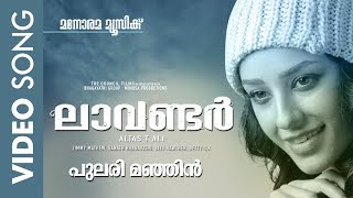 Pularri Manjin | Lavender | Rafeq Ahamed | Deepak Dev | Rahman | Ajmal | Kavya Ajith | Altas Ali
