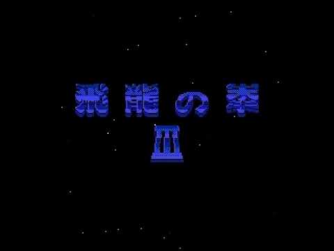飛龍の拳Ⅲ 五人の龍戦士 Hiryuu no Ken III - 5 Nin no Dragon  ファミコン オープニング デモ BGM レトロゲーム retro game nes #Shorts