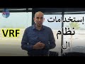 VRF مكييف ال : ما الفرق بينه و بين المكييف التقليدي؟ ما مميزاته ؟ و متى نستخدمه ؟