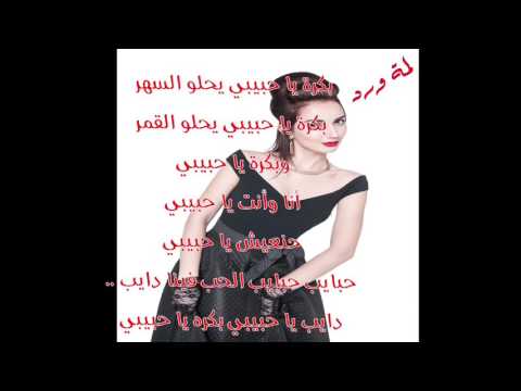 مقطع بكرة يا حبيبي يحلو السهر لمة ورد