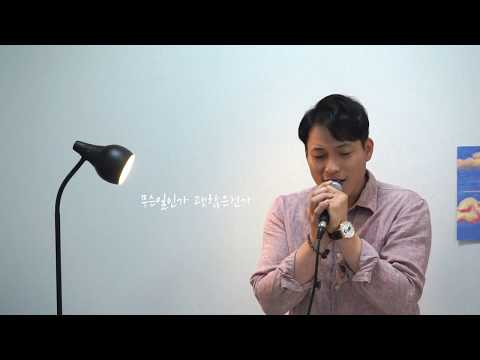 장범준- 노래방에서 일반인cover by. 견대리