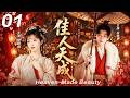 【佳人天成】💘EP01丨輕喜劇丨愛情題材丨完整版丨中文字幕丨2026必看丨#白敬亭 #田曦薇