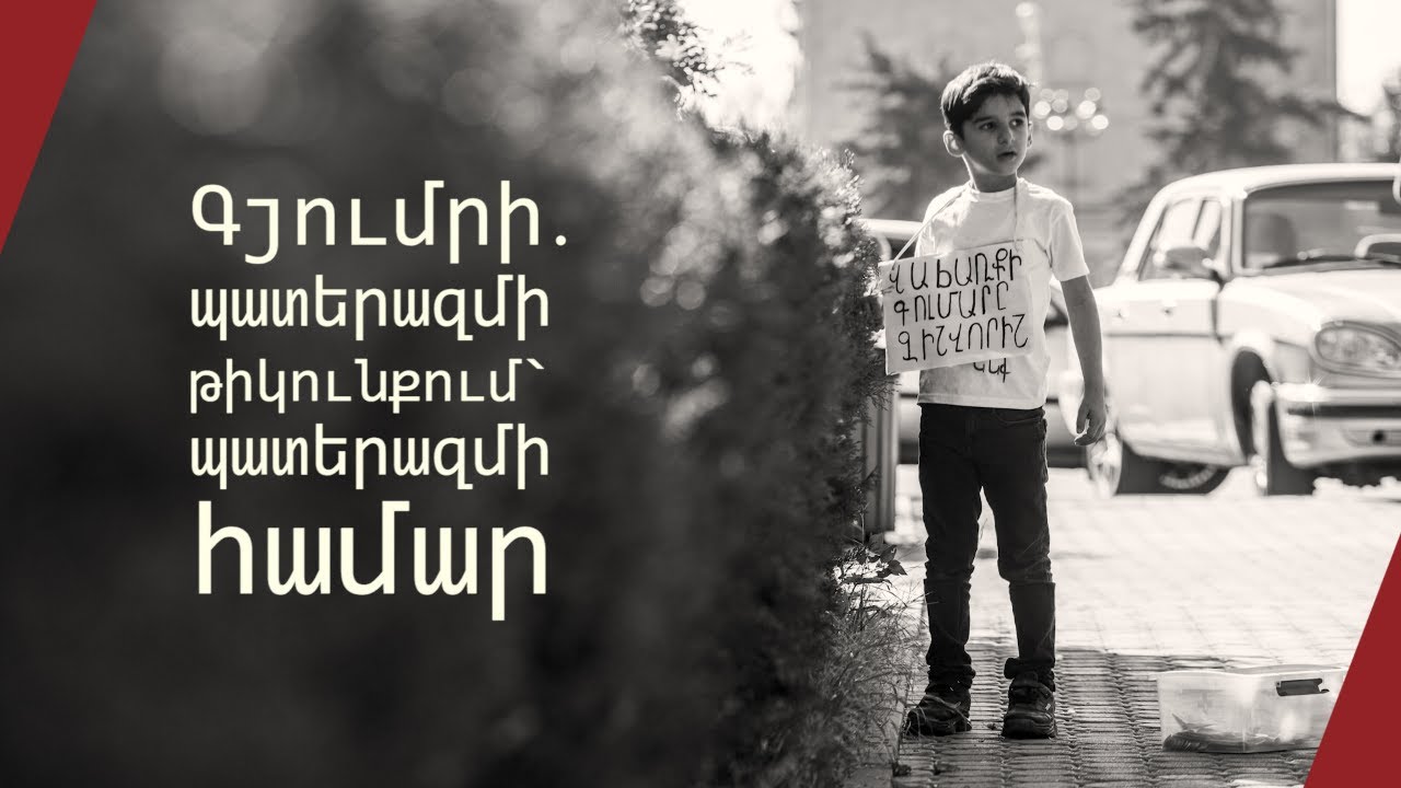 Գյումրի. պատերազմի թիկունքում՝ պատերազմի համար