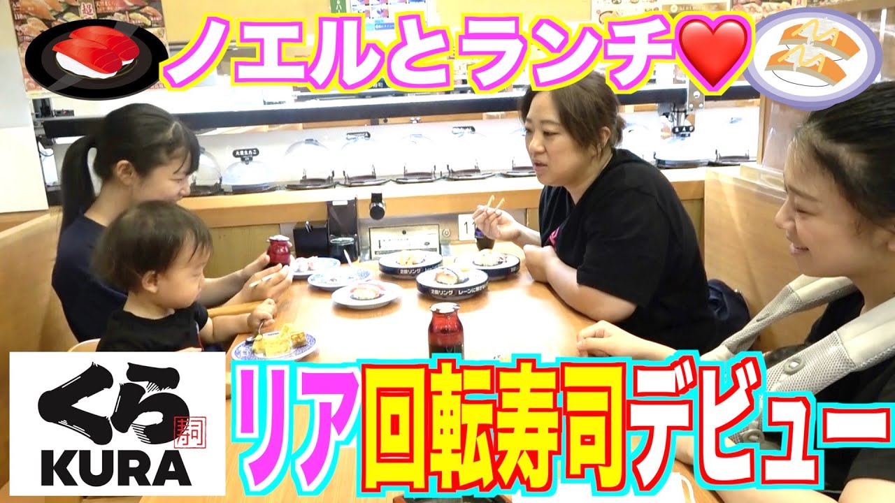 【ランチデート】「くら寿司」でノエルの長女・リアちゃんの回転寿司デビュー！