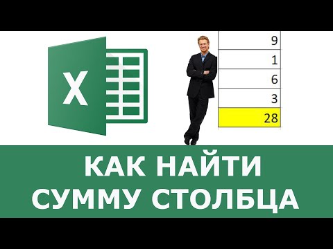 Как найти сумму столбца в Excel