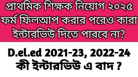 প্রাথমিক শিক্ষক নিয়োগ ২০২৫ এ কারা ইন্টারভিউ দিতে পারবে না? কারা পারবে?