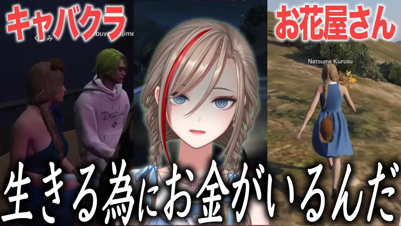 上手すぎるキャバクラ初出勤、怪しいお花屋さんで生計を立てる来栖夏芽の #にじGTA 2日目まとめ【にじさんじ切り抜き】